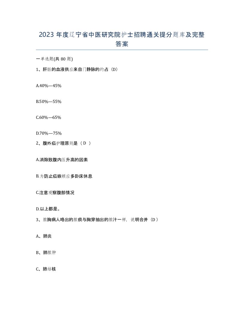 2023年度辽宁省中医研究院护士招聘通关提分题库及完整答案