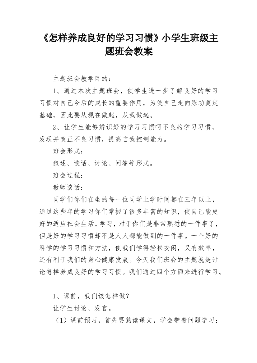 《怎样养成良好的学习习惯》小学生班级主题班会教案