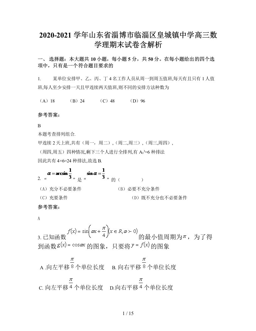 2020-2021学年山东省淄博市临淄区皇城镇中学高三数学理期末试卷含解析