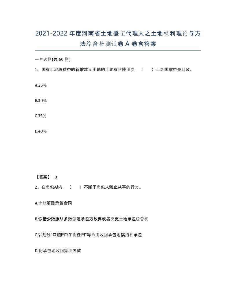 2021-2022年度河南省土地登记代理人之土地权利理论与方法综合检测试卷A卷含答案