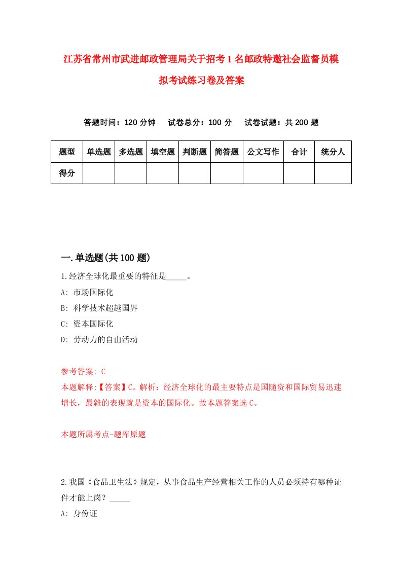 江苏省常州市武进邮政管理局关于招考1名邮政特邀社会监督员模拟考试练习卷及答案第9次