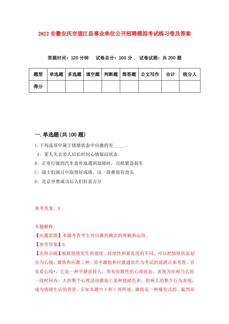 2022安徽安庆市望江县事业单位公开招聘模拟考试练习卷及答案第0次