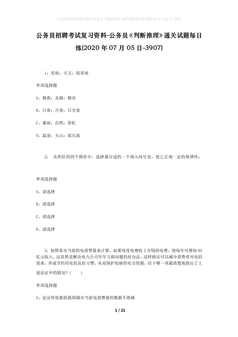 公务员招聘考试复习资料-公务员判断推理通关试题每日练2020年07月05日-3907