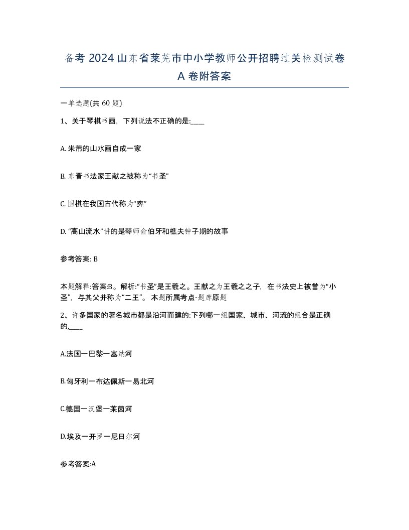 备考2024山东省莱芜市中小学教师公开招聘过关检测试卷A卷附答案