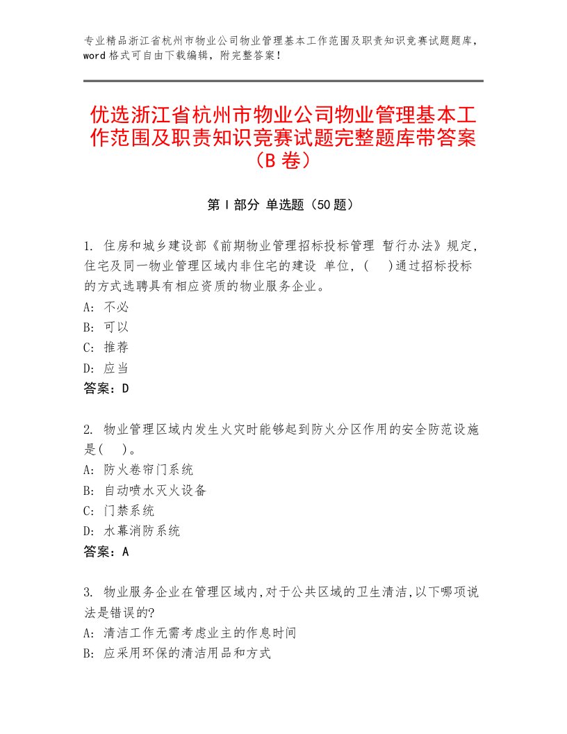 优选浙江省杭州市物业公司物业管理基本工作范围及职责知识竞赛试题完整题库带答案（B卷）