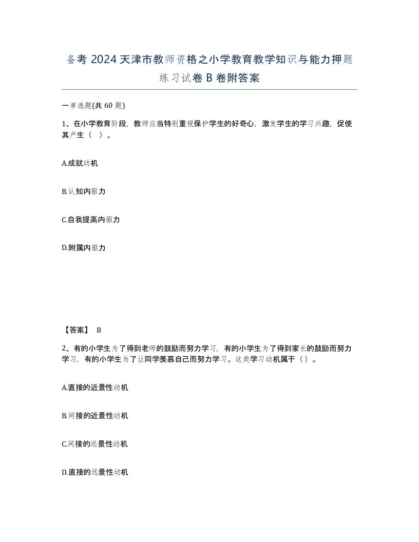 备考2024天津市教师资格之小学教育教学知识与能力押题练习试卷B卷附答案