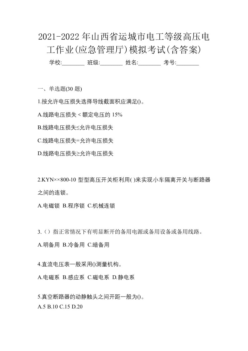 2021-2022年山西省运城市电工等级高压电工作业应急管理厅模拟考试含答案