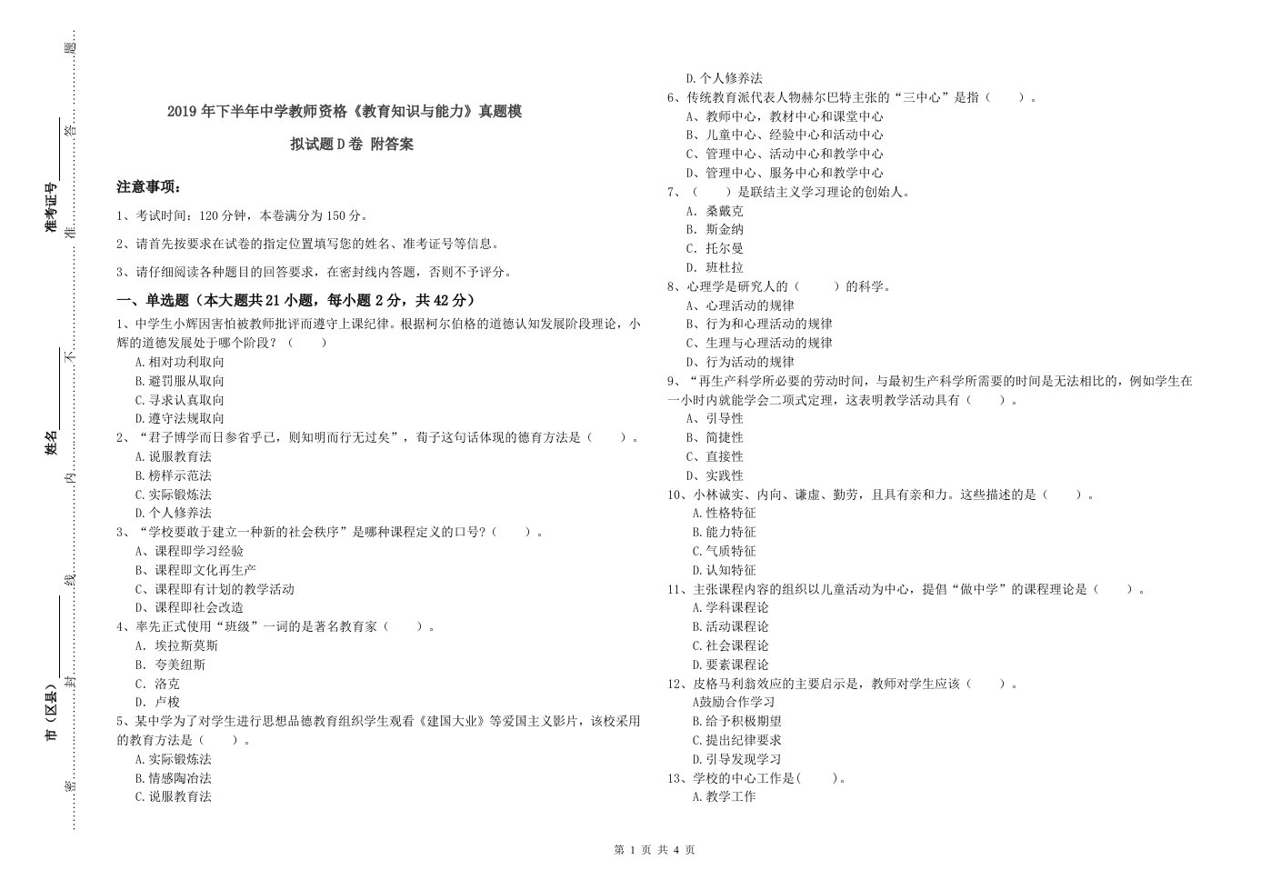 2019年下半年中学教师资格《教育知识与能力》真题模拟试题D卷