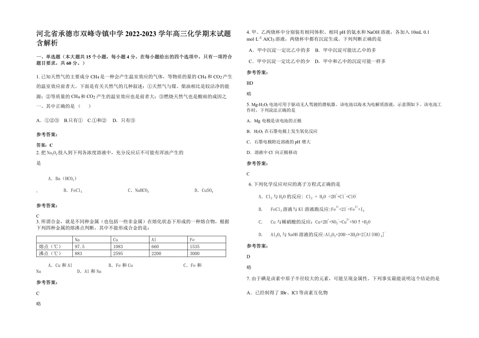 河北省承德市双峰寺镇中学2022-2023学年高三化学期末试题含解析