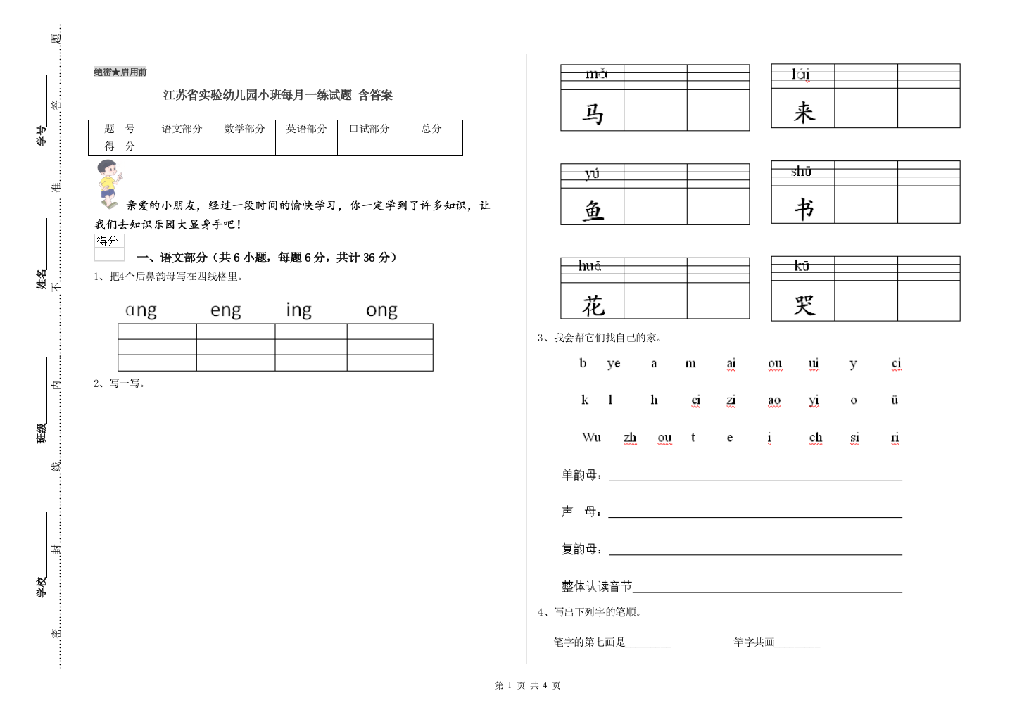 江苏省实验幼儿园小班每月一练试题-含答案