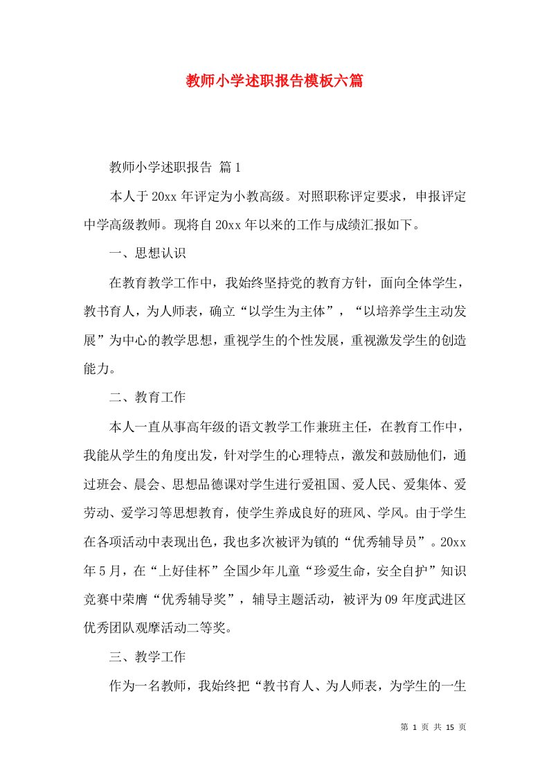 教师小学述职报告模板六篇