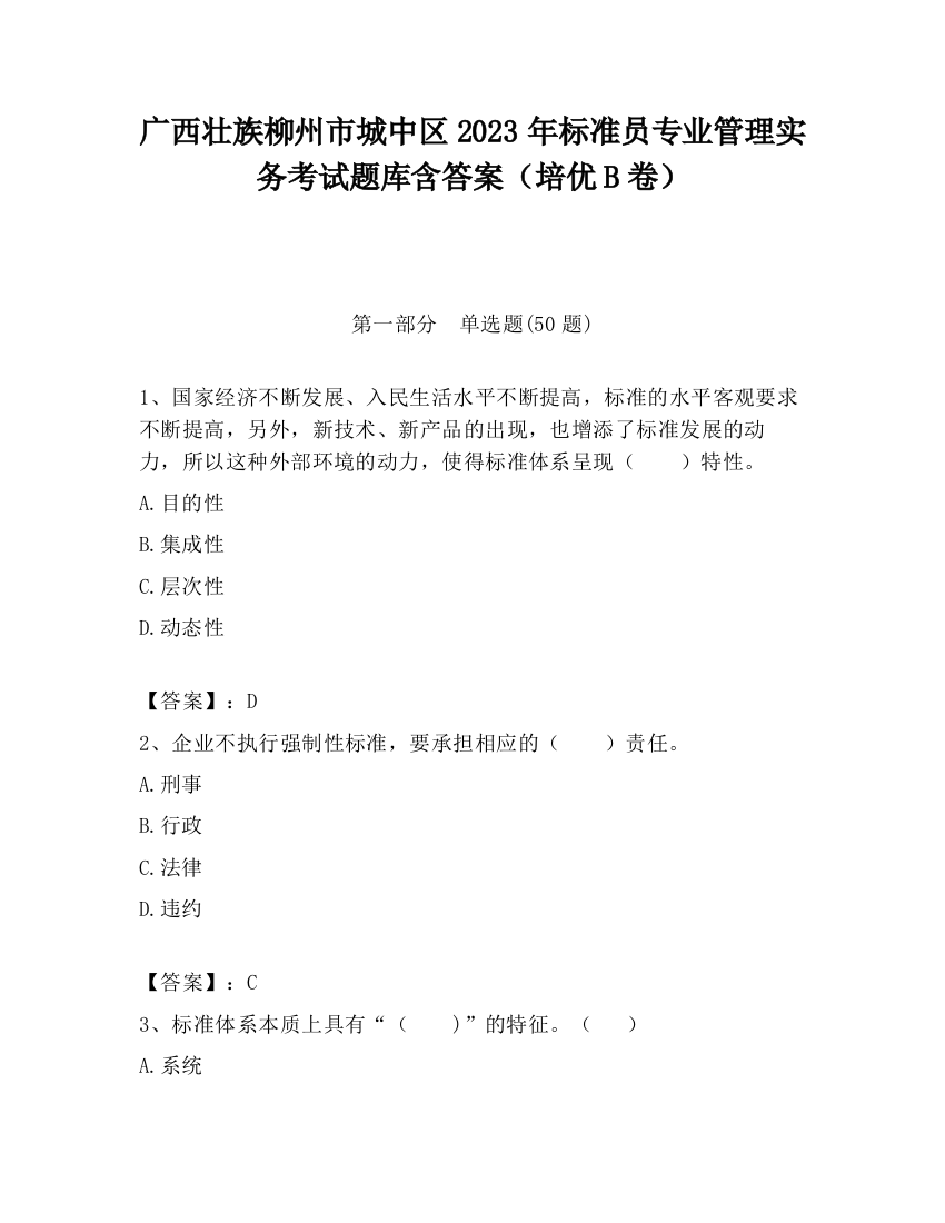 广西壮族柳州市城中区2023年标准员专业管理实务考试题库含答案（培优B卷）