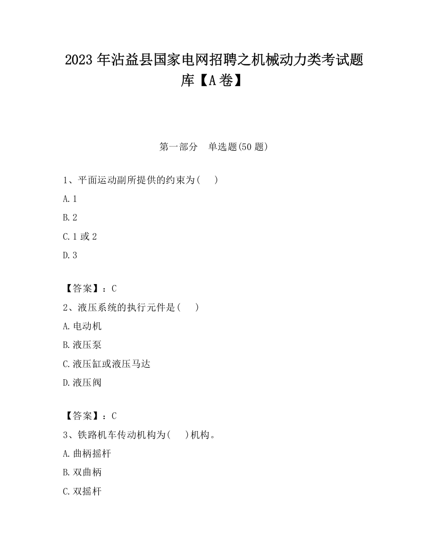 2023年沾益县国家电网招聘之机械动力类考试题库【A卷】