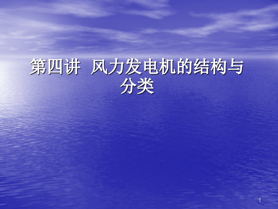 风力发电机的结构与分类ppt课件