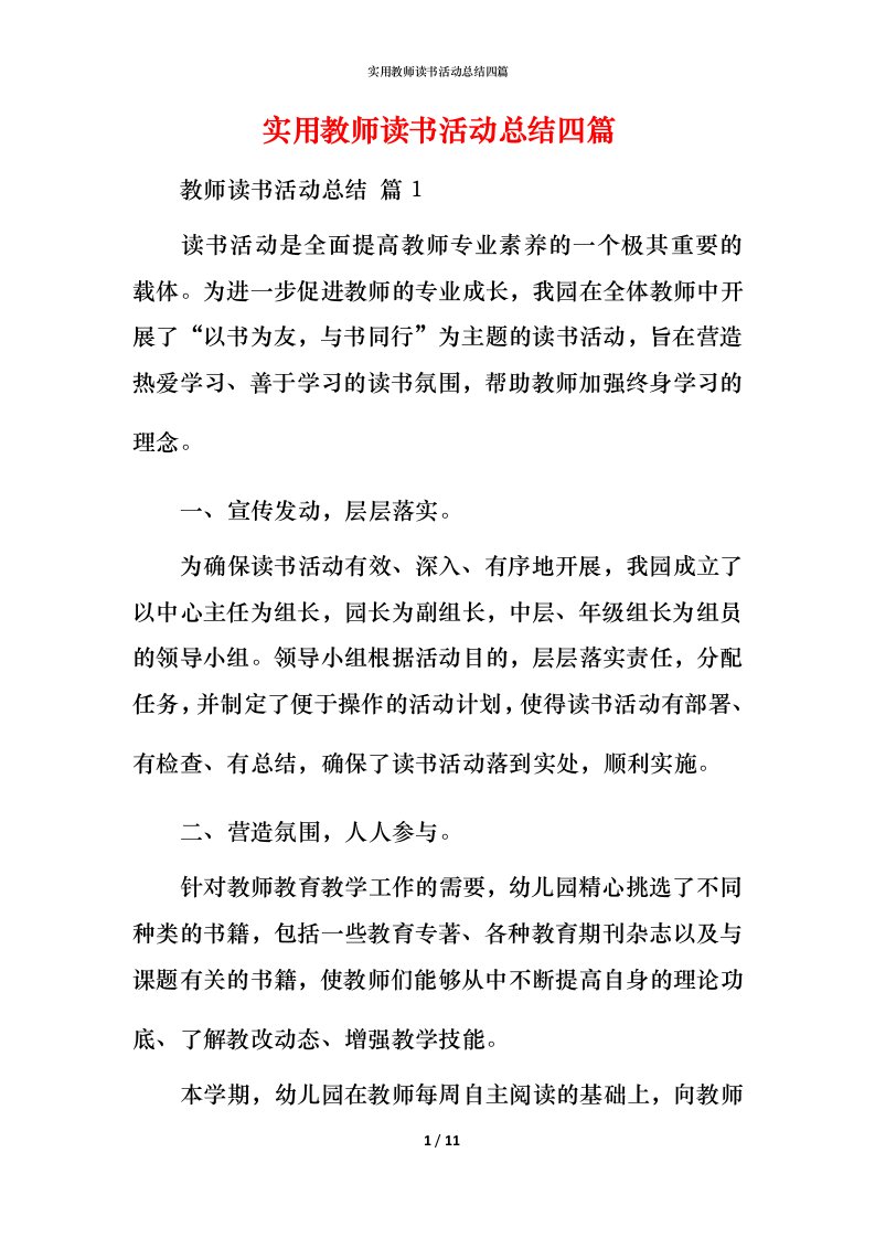 实用教师读书活动总结四篇