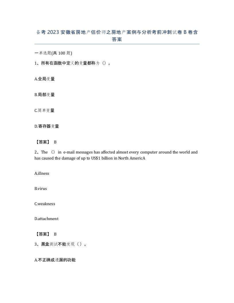 备考2023安徽省房地产估价师之房地产案例与分析考前冲刺试卷B卷含答案