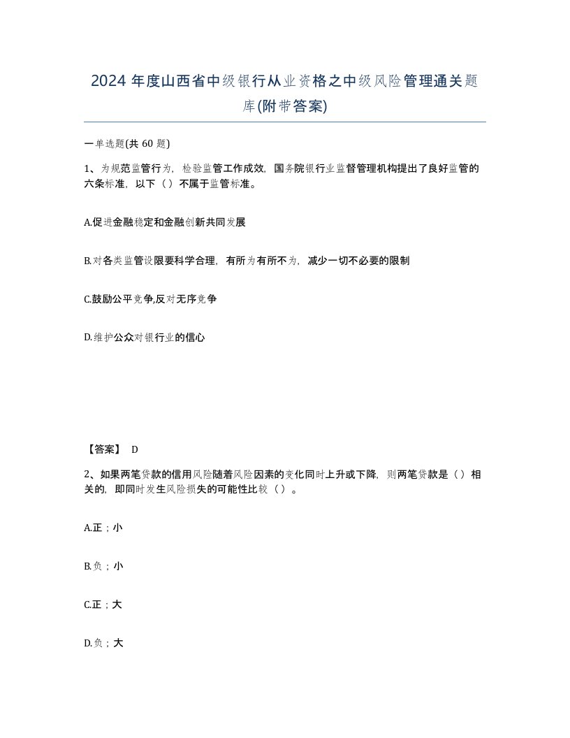 2024年度山西省中级银行从业资格之中级风险管理通关题库附带答案