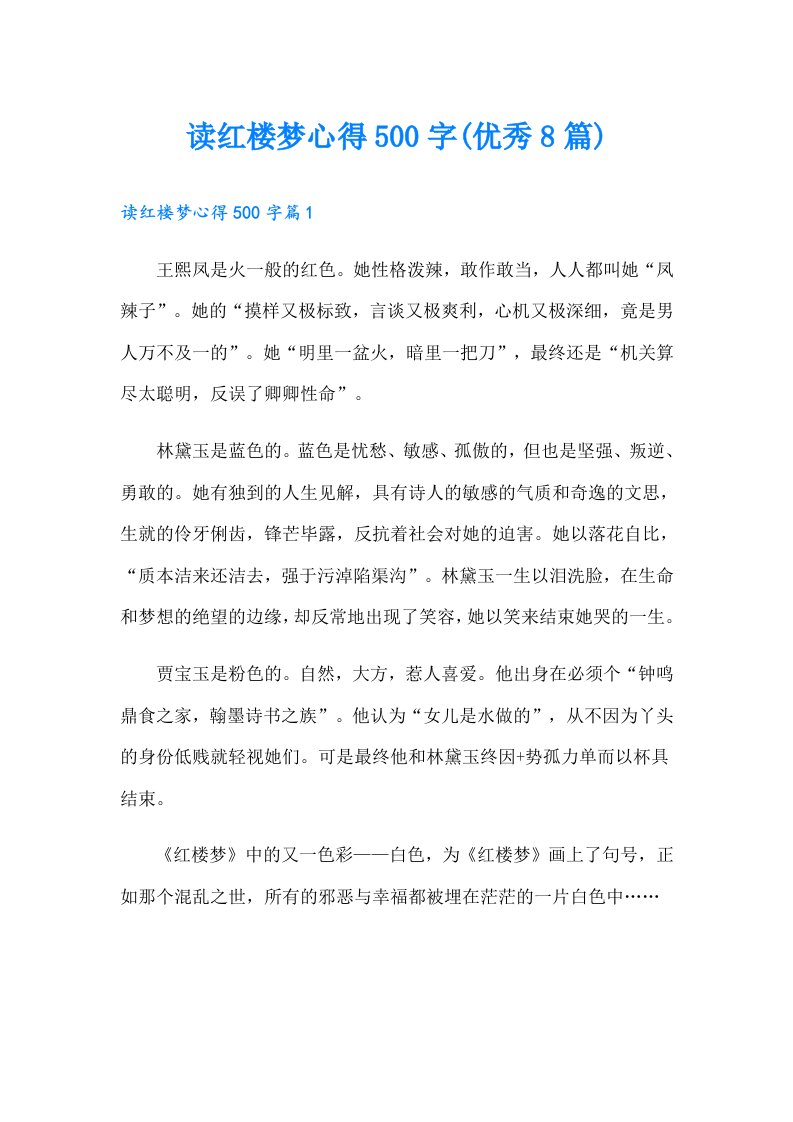 读红楼梦心得500字(优秀8篇)