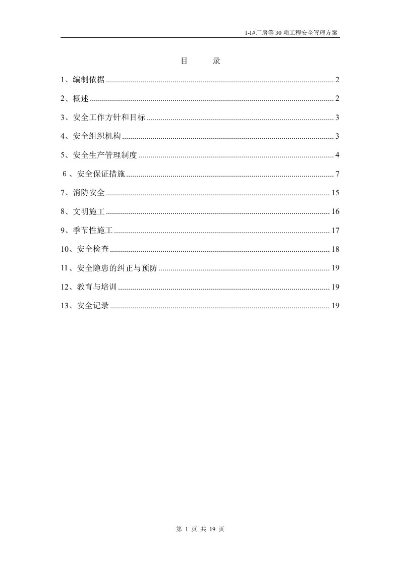 厂房等30项工程安全管理方案