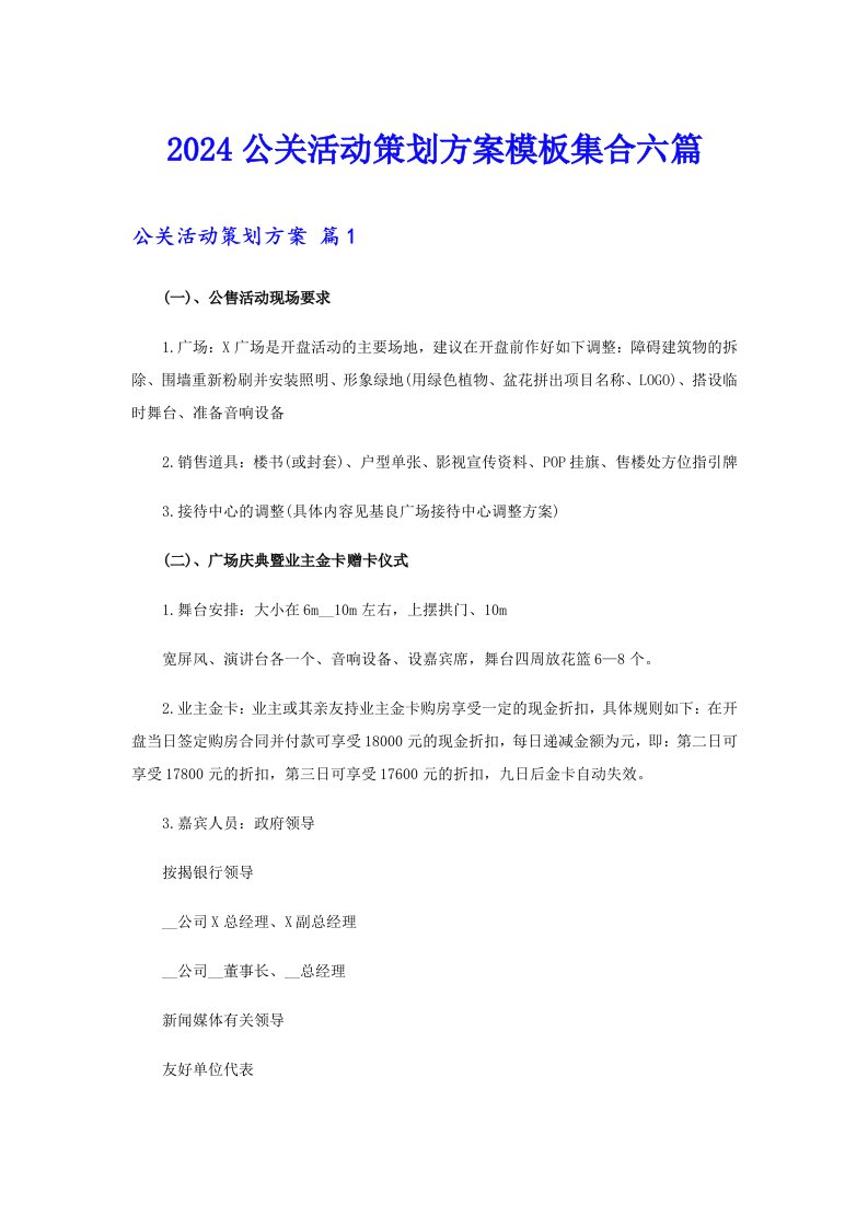 2024公关活动策划方案模板集合六篇