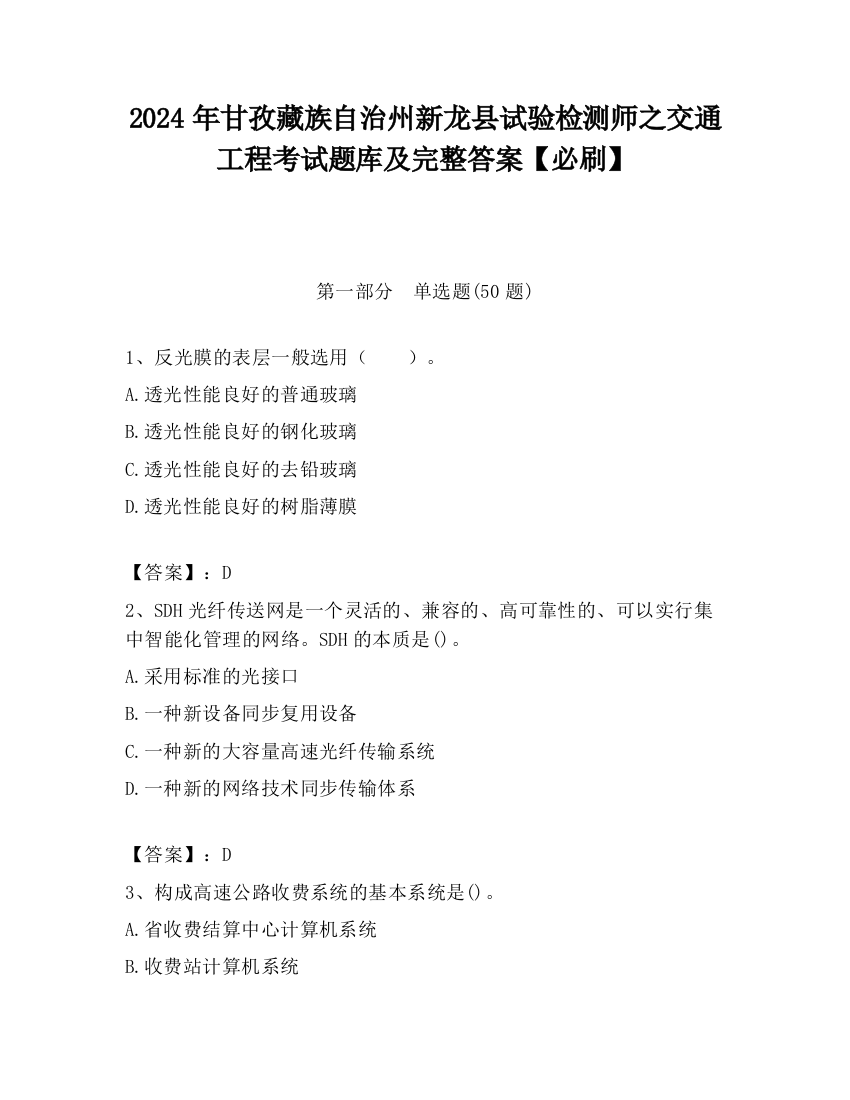 2024年甘孜藏族自治州新龙县试验检测师之交通工程考试题库及完整答案【必刷】