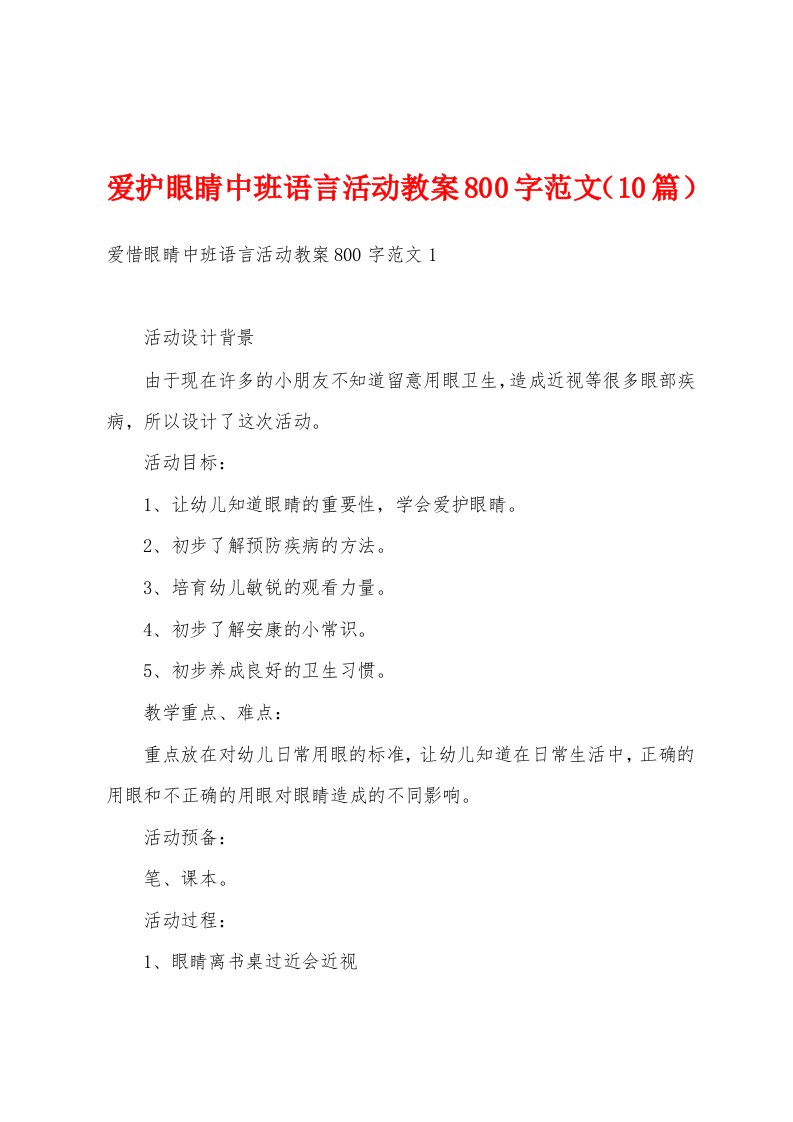 爱护眼睛中班语言活动教案800字范文