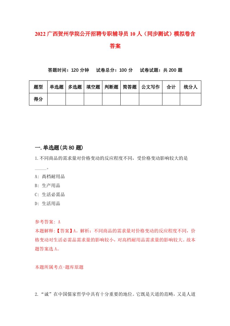 2022广西贺州学院公开招聘专职辅导员10人同步测试模拟卷含答案6