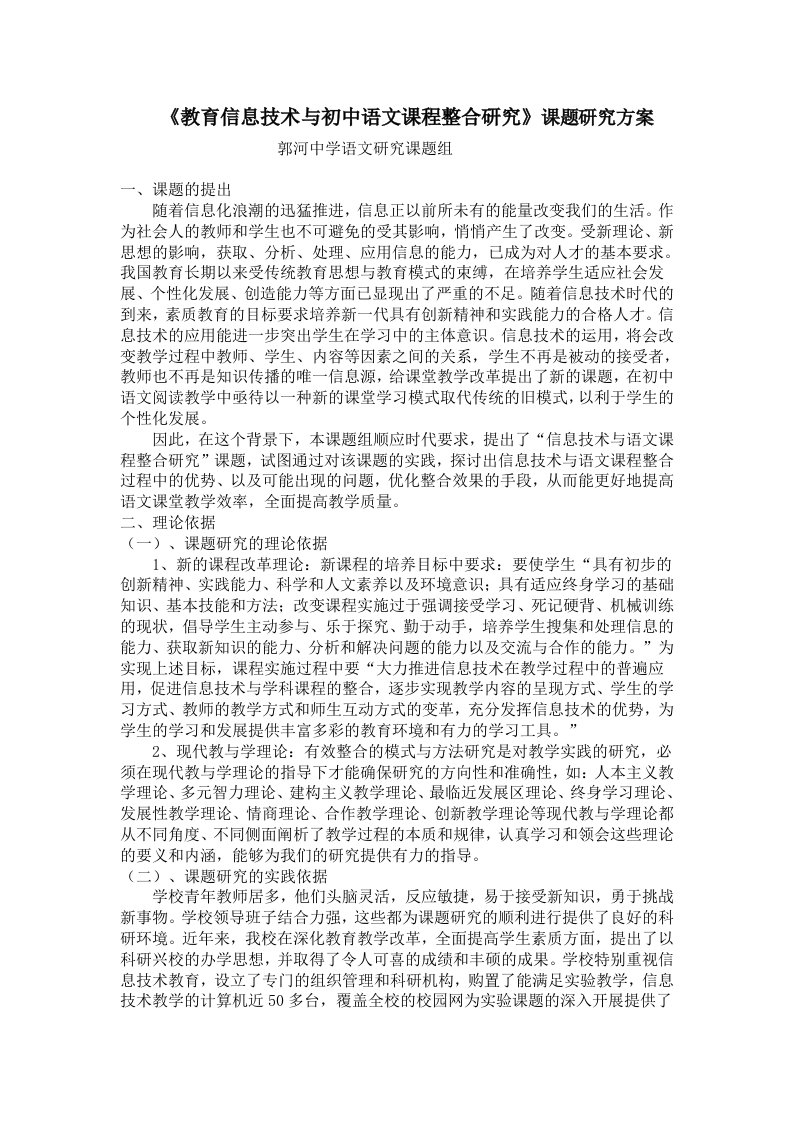 《教育信息技术及初中语文课程整合的研究》课题的研究方案