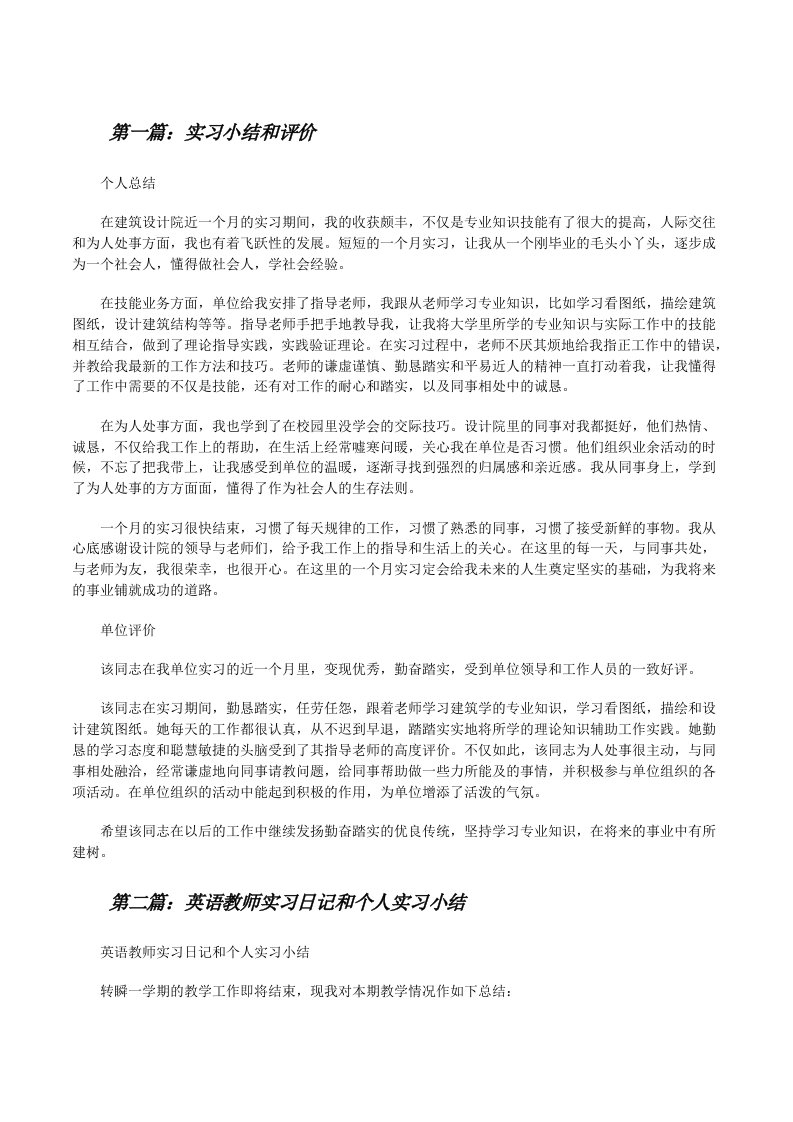 实习小结和评价[修改版]