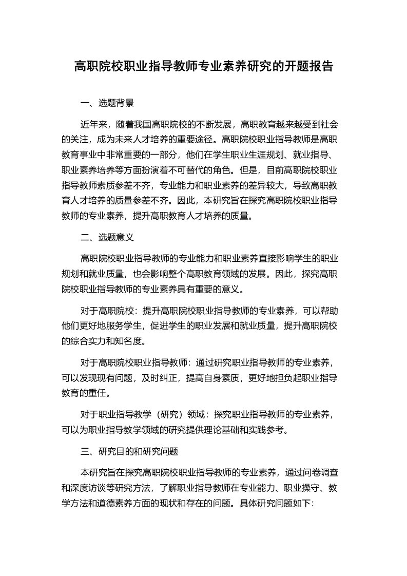 高职院校职业指导教师专业素养研究的开题报告