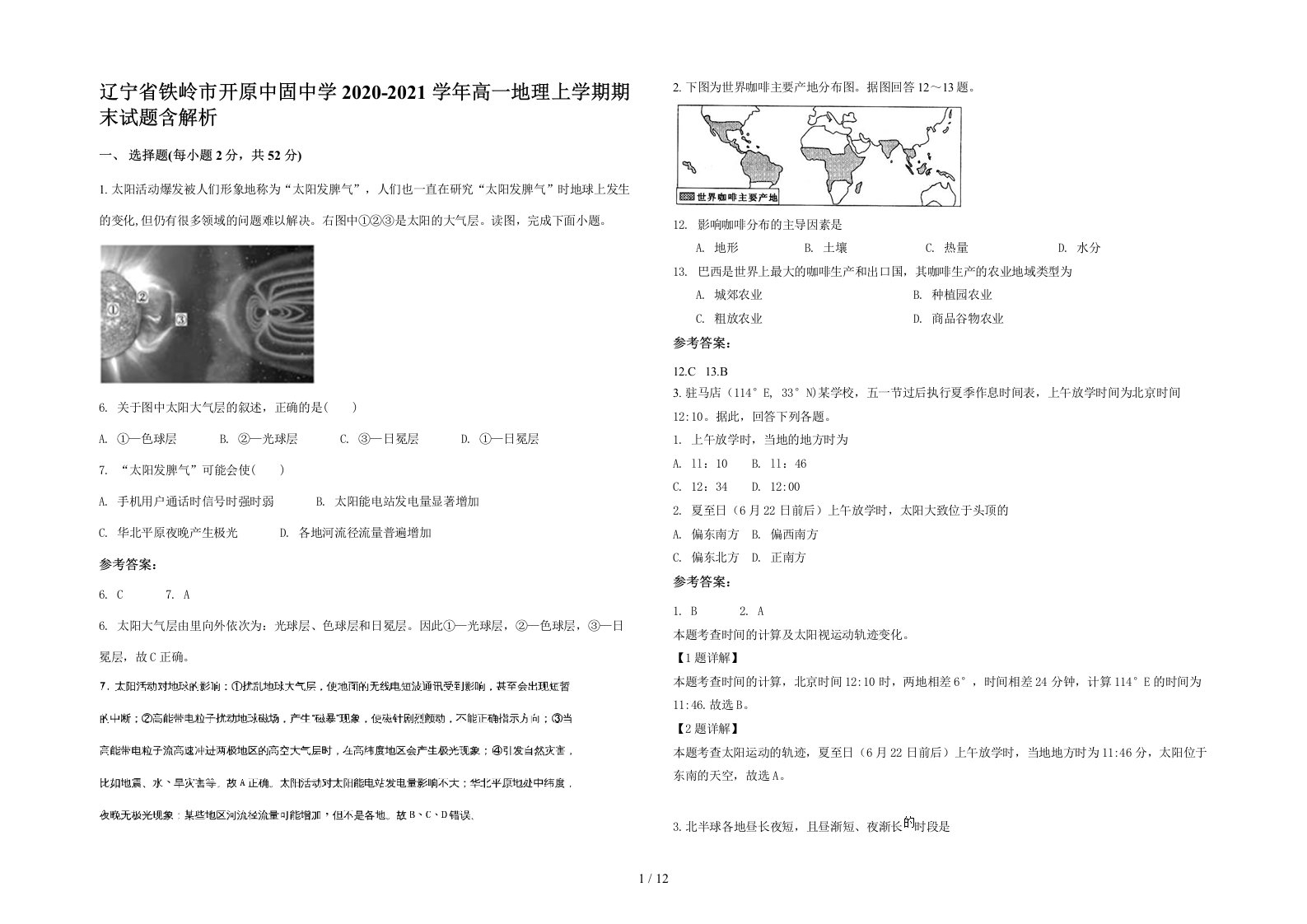 辽宁省铁岭市开原中固中学2020-2021学年高一地理上学期期末试题含解析