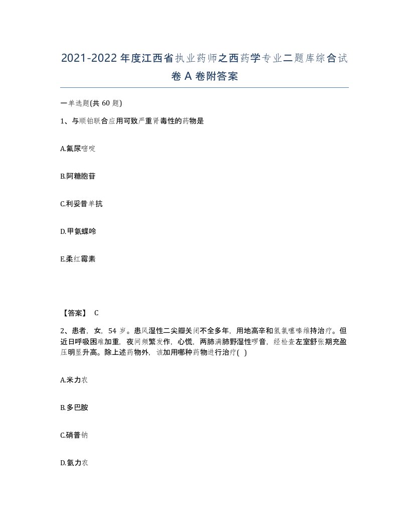 2021-2022年度江西省执业药师之西药学专业二题库综合试卷A卷附答案