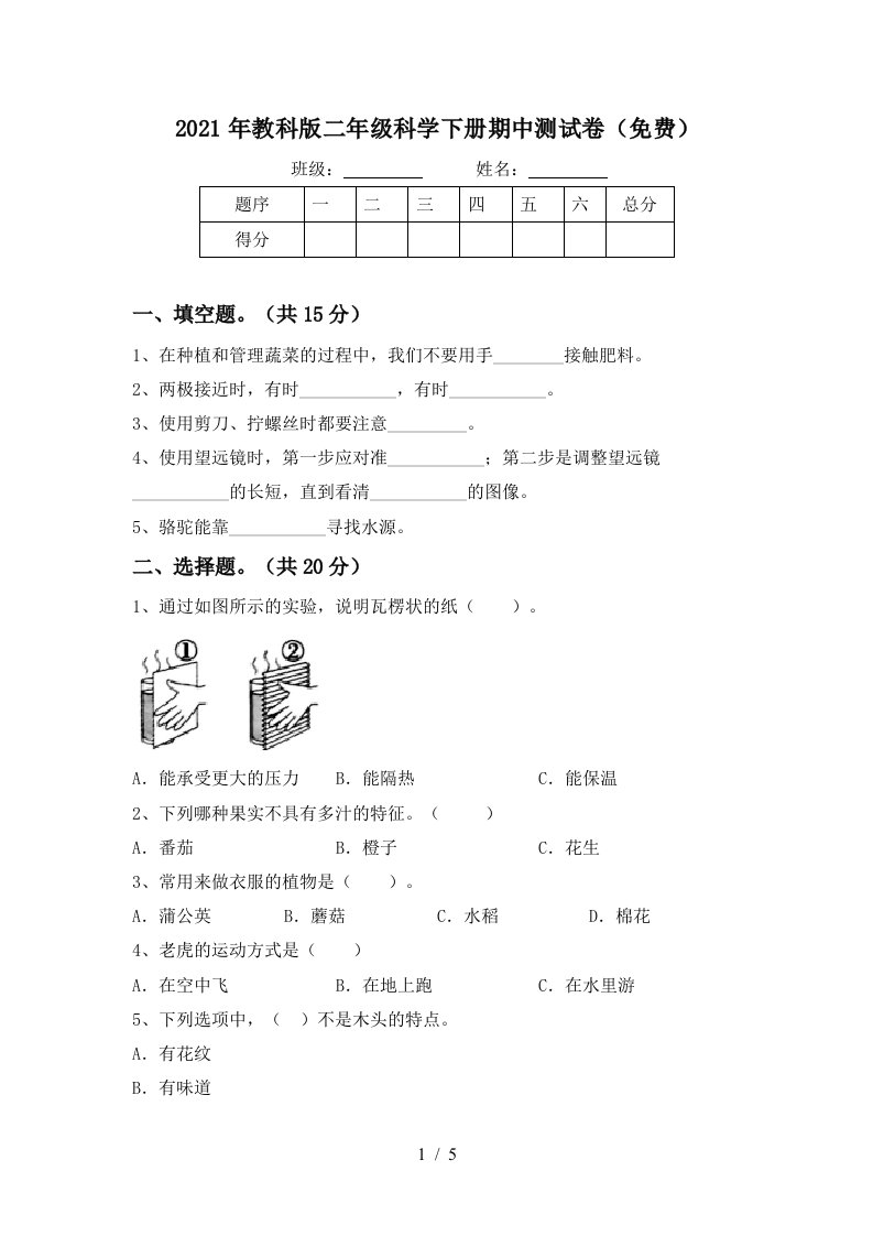 2021年教科版二年级科学下册期中测试卷免费