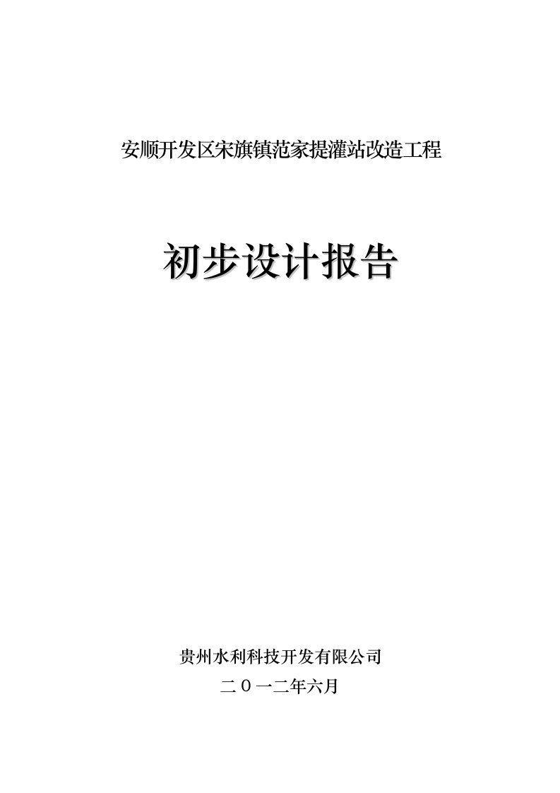 平寨提灌站初步设计报告