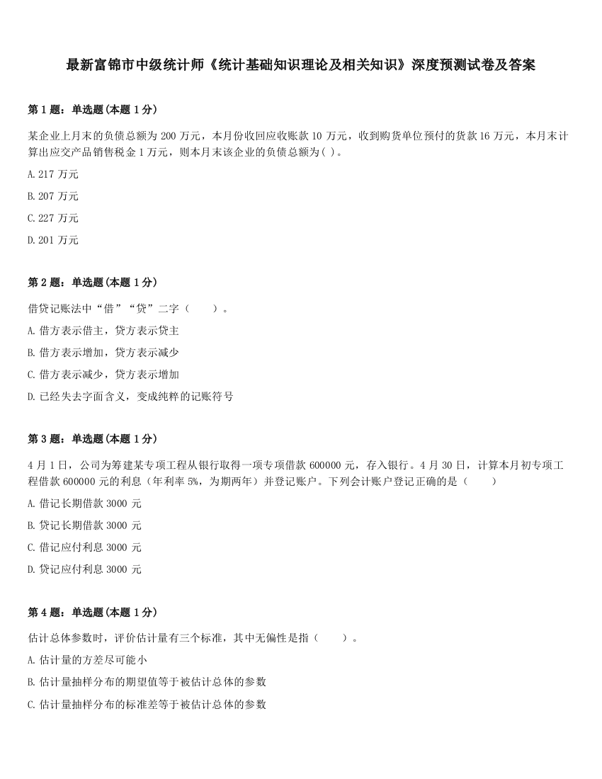 最新富锦市中级统计师《统计基础知识理论及相关知识》深度预测试卷及答案