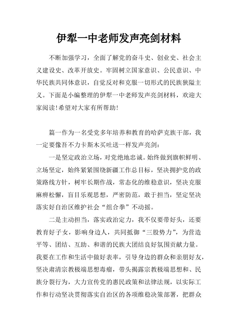 伊犁一中老师发声亮剑材料