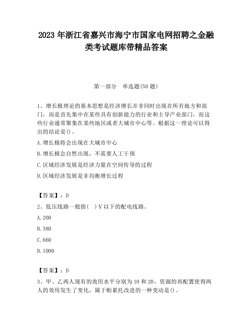 2023年浙江省嘉兴市海宁市国家电网招聘之金融类考试题库带精品答案