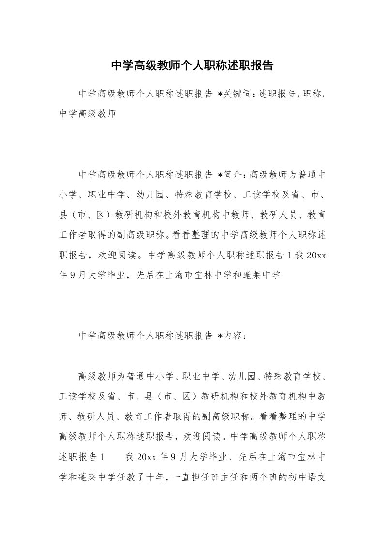 范文大全_中学高级教师个人职称述职报告