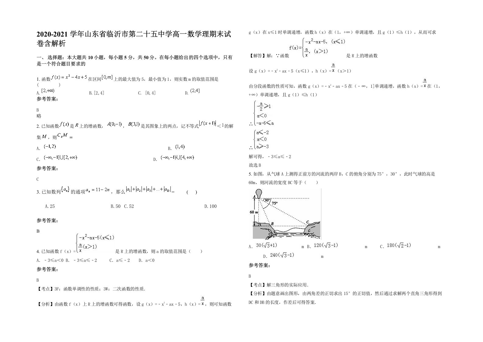 2020-2021学年山东省临沂市第二十五中学高一数学理期末试卷含解析