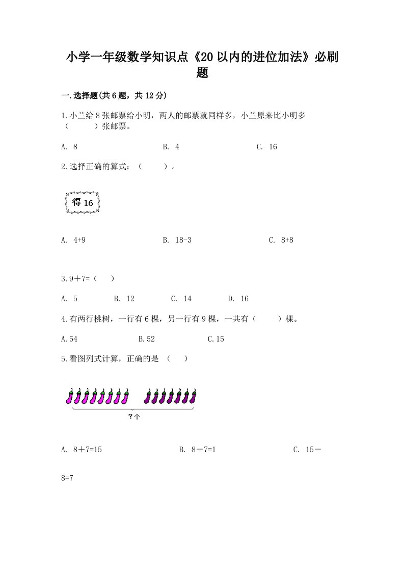 小学一年级数学知识点《20以内的进位加法》必刷题完整答案