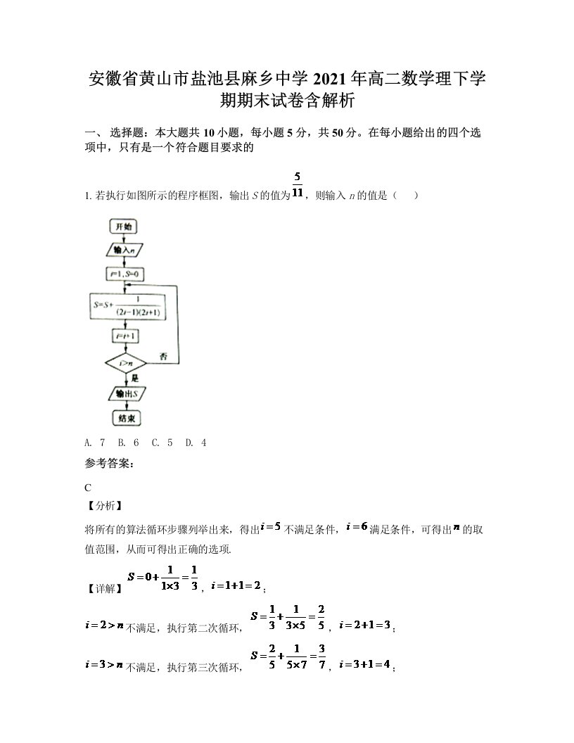 安徽省黄山市盐池县麻乡中学2021年高二数学理下学期期末试卷含解析