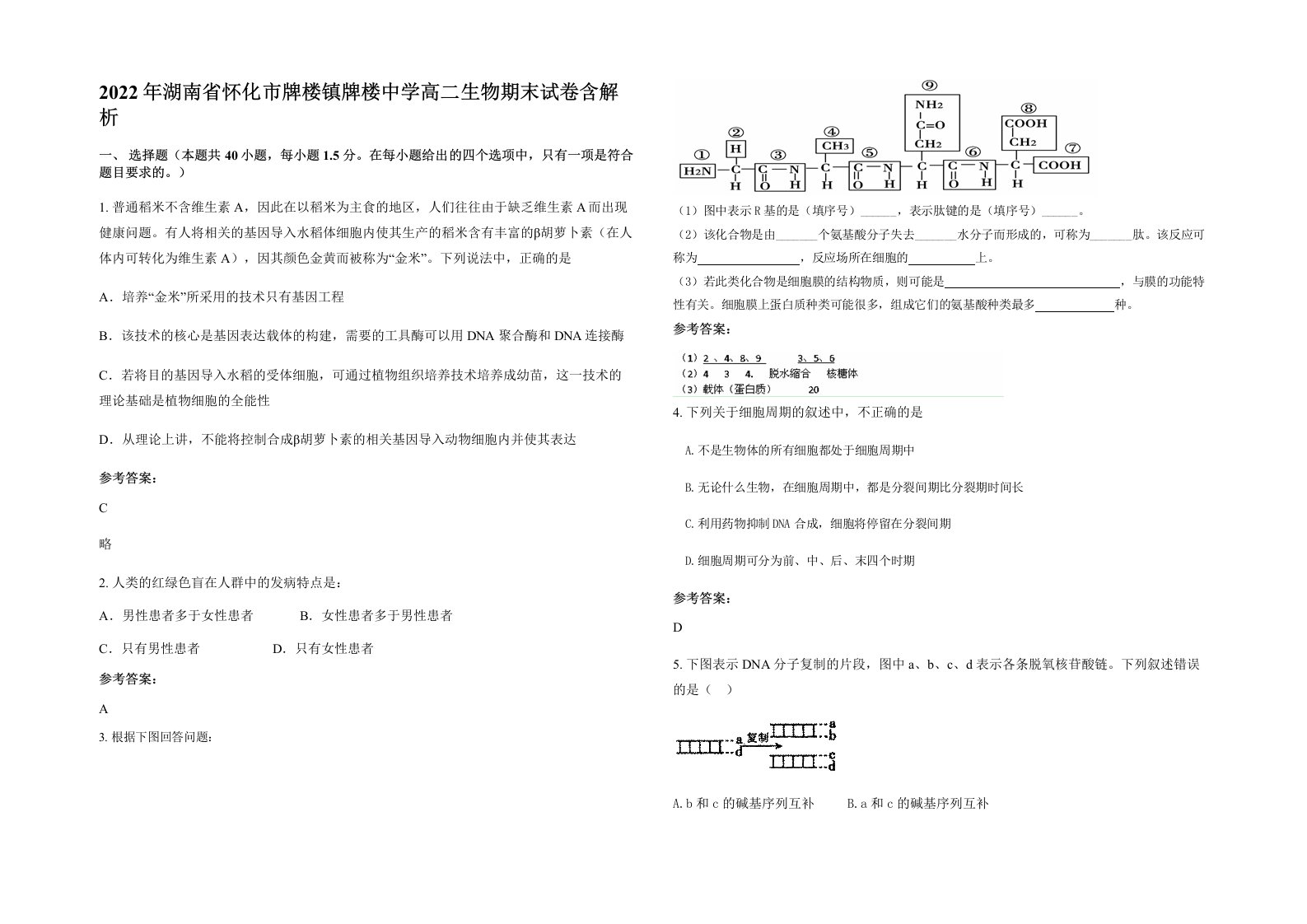 2022年湖南省怀化市牌楼镇牌楼中学高二生物期末试卷含解析