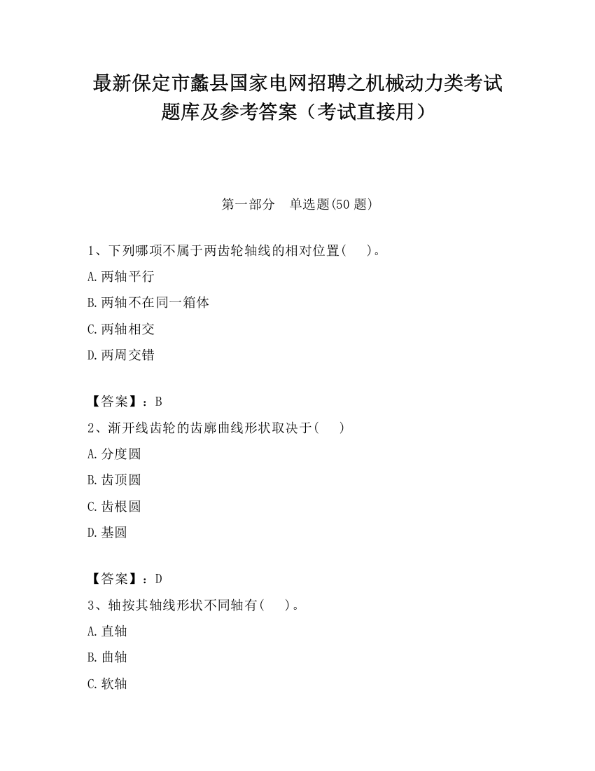 最新保定市蠡县国家电网招聘之机械动力类考试题库及参考答案（考试直接用）