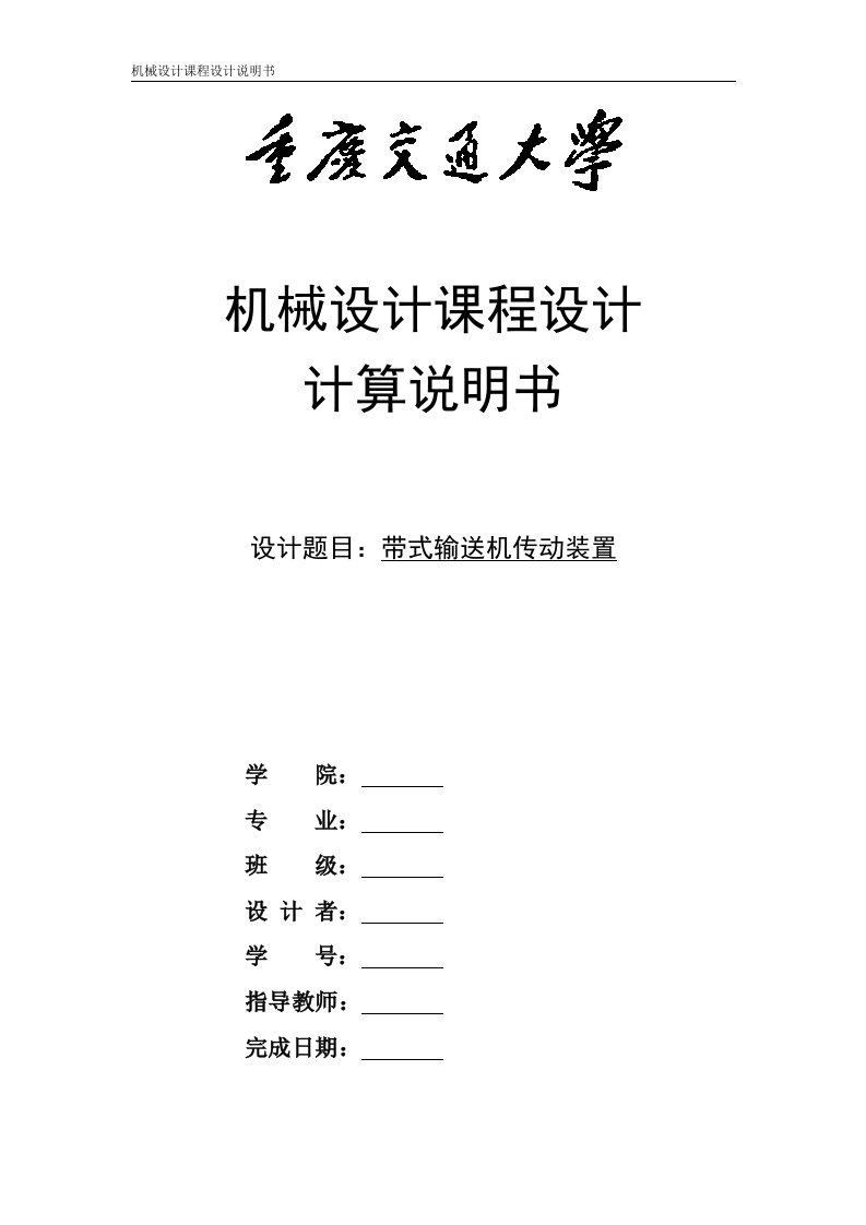 带式输送机传动装置——机械设计---课程设计