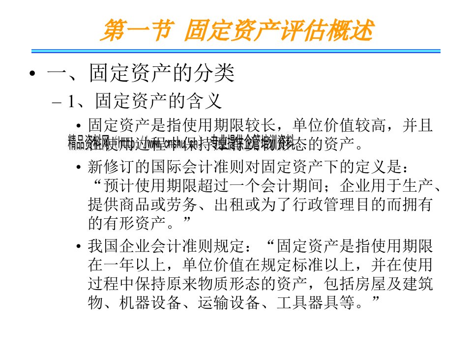 精选固定资产评估与机器设备的评估