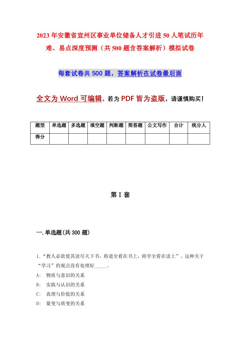 2023年安徽省宣州区事业单位储备人才引进50人笔试历年难易点深度预测共500题含答案解析模拟试卷