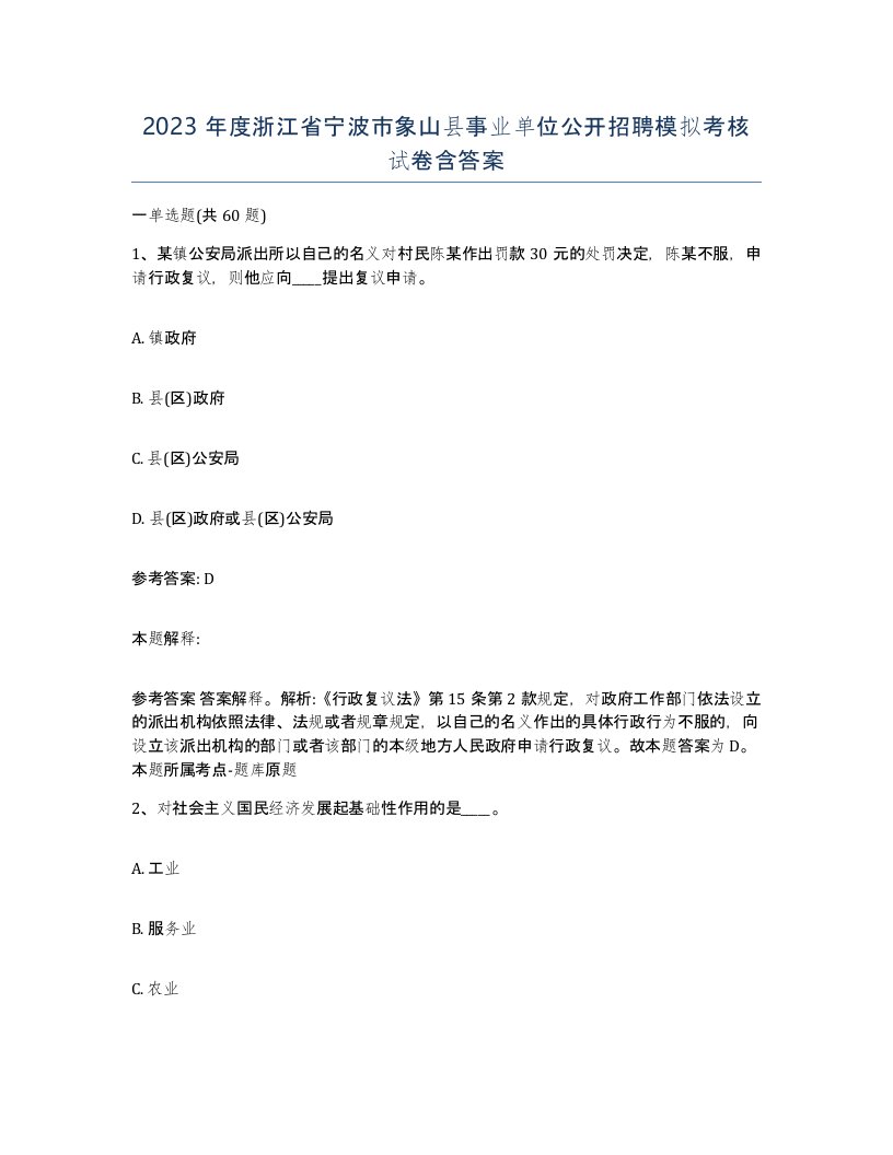 2023年度浙江省宁波市象山县事业单位公开招聘模拟考核试卷含答案