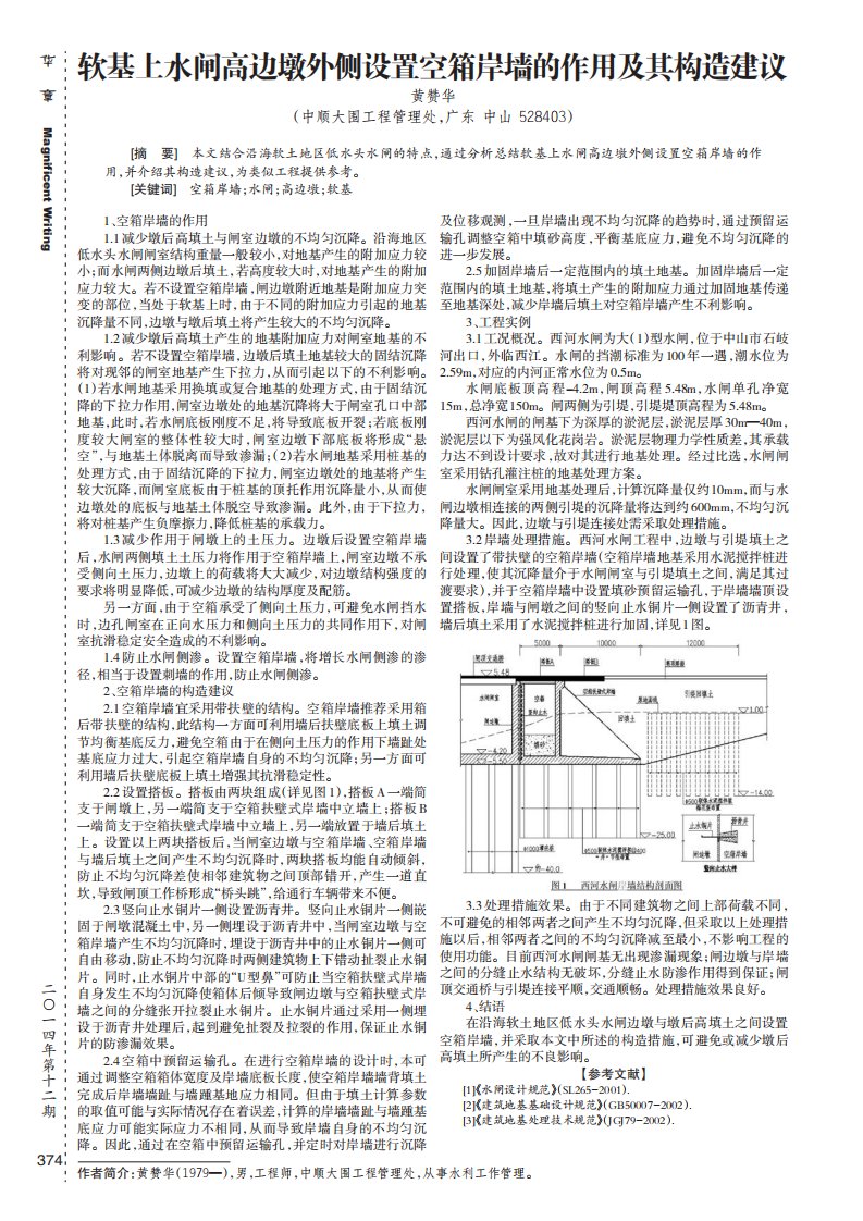 软基上水闸高边墩外侧设置空箱岸墙的作用及其构造建议