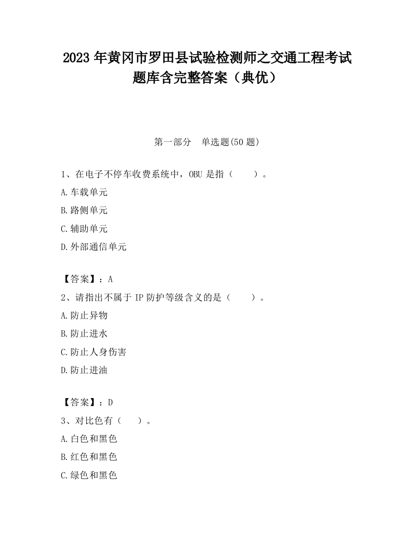 2023年黄冈市罗田县试验检测师之交通工程考试题库含完整答案（典优）