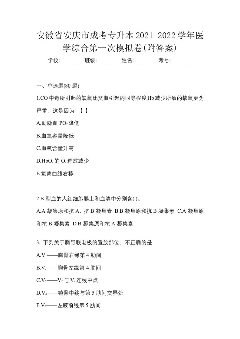 安徽省安庆市成考专升本2021-2022学年医学综合第一次模拟卷附答案